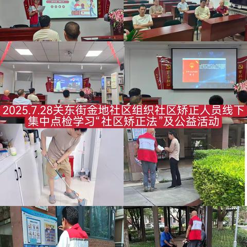 关东街金地社区2025.7.28-8.3工作日志