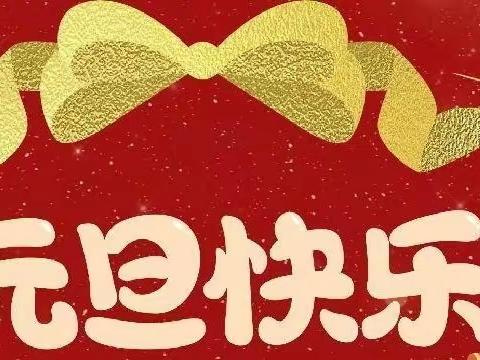 “庆元旦，迎新年”——孙花园育红幼儿园