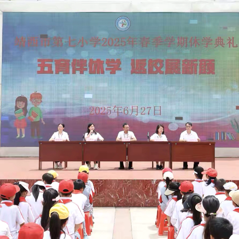 五育伴休学 返校展新颜 ‍——靖西市第七小学2025年春季学期﻿休学典礼