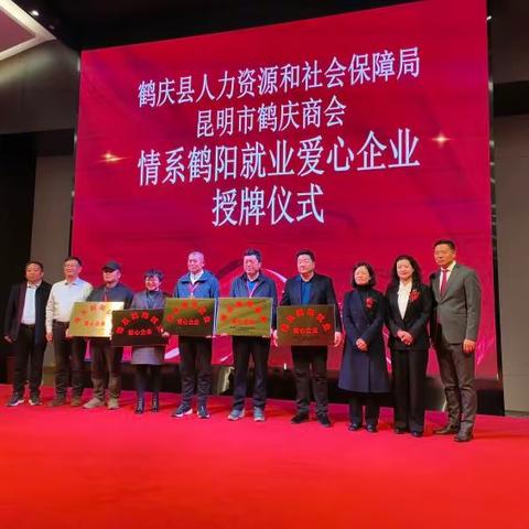 【一份鹤商情 一份桑梓意】鹤庆县人力资源和社会保障局 昆明市鹤庆商会开展情系鹤阳就业爱心企业命名活动