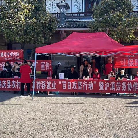 冬春送岗位 就业暖人心｜鹤庆县2024年农村劳动力转移就业“百日攻坚行动”乡镇巡回招聘会火热开展