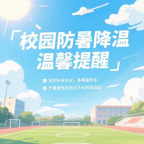 【高新教育】“幸福·融”八初||高温暑气盛，防暑正当时——高新八初高温防暑防病温馨提醒