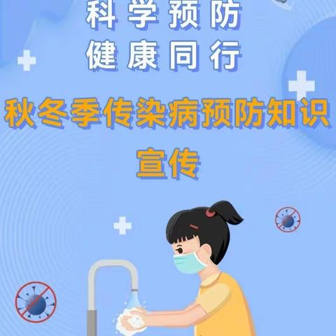 【高新教育.新优质学校】“幸福.融”八初||家校携手筑防线，秋冬安康共守护