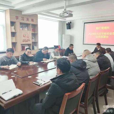 路灯管理所元旦安全生产动员部署会及检查纪要