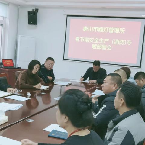 唐山市路灯管理所春节前安全生产（消防）专题部署会