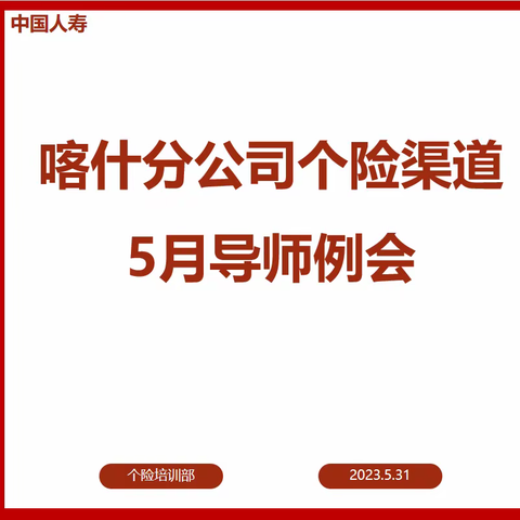 中国人寿喀什分公司个险渠道导师5月专项例会