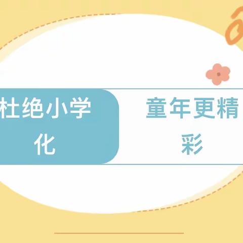 杜绝小学化 童年更精彩——韩集镇仇陶中心幼儿园禁止“小学化”教育宣传