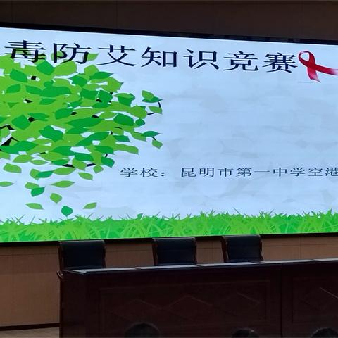 携手禁毒，共创美好生活——昆一中空港校区禁毒知识竞赛活动