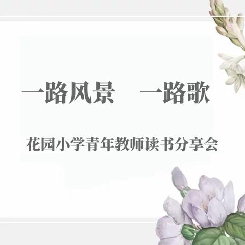 一路风景，一路歌——花园小学青年教师读书分享会