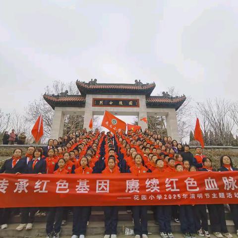 传承红色基因 赓续红色血脉——花园小学2025年清明节祭英烈活动