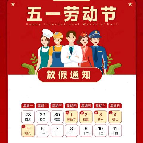 花园小学2025年劳动节放假安全告知书