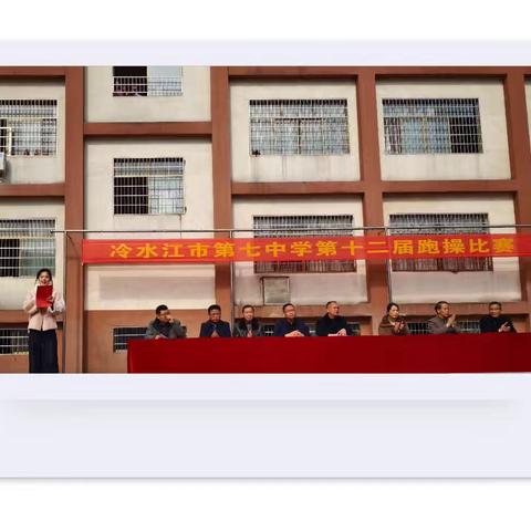 看七中少年，展飒爽英姿一一记冷水江市第七中学第十二届跑操比赛