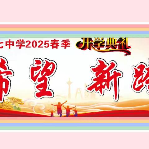 乘春之势，逐梦远航 一一记冷水江市第七中学2025年春季开学典礼