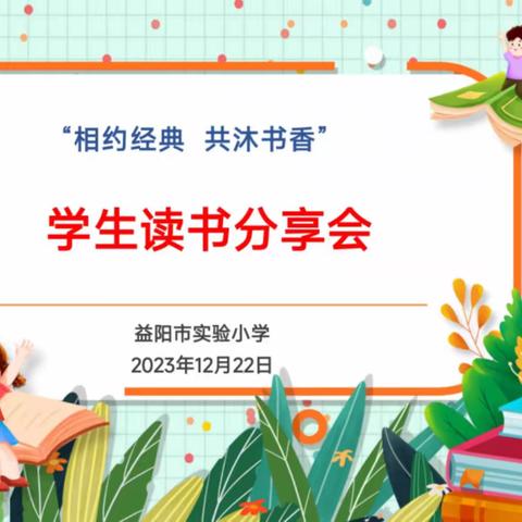 益阳市实验小学为民校区“相约经典 共沐书香”读书分享会