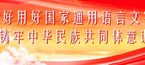 【语言文字规范，让交流更高效】莲江口中学学习《中华人民共和国国家通用语言文字法》