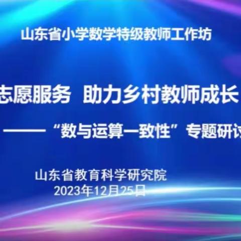 山东省小学数学特级教师工作坊“志愿服务 助力乡村教师成长”第二期研讨活动（青岛市市北区会场）