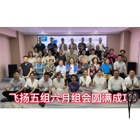 淄博教练协会飞扬五组六月组会圆满成功