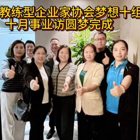 梦想一组10月份事业访圆满完成