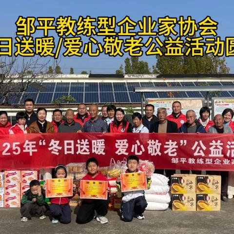 邹平市教练型企业家公益协会“ 冬日送暖，爱心敬老”活动圆满完成
