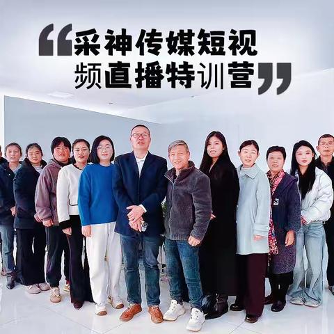 采神传媒新媒体特训营第三期要开班啦！