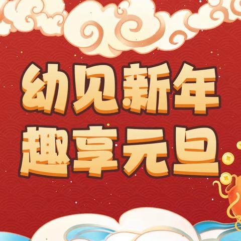 西宁市城北区馨乐幼儿园“幼见新年，趣享元旦”亲子游园会活动邀请函