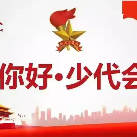 红领巾心向党，队旗下共成长——三里河小学召开第四次少先队员代表大会