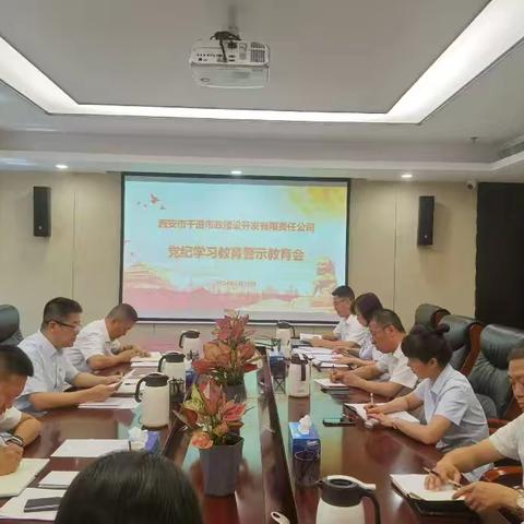 市政开发公司召开党纪学习教育警示教育会