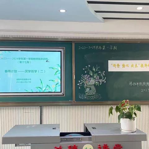 春雨计划  厌学拒学——洛阳市凯旋路小学2023~2024学年第一学期第十七期校本研修