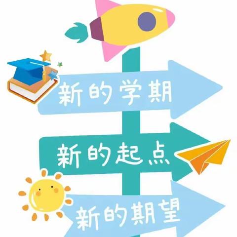 【开学通知】——2024年春季时代幼儿园开学通知及温馨提示