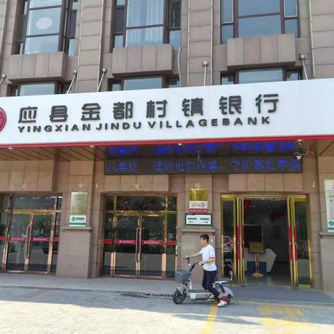 应县金都村镇银行新城支行