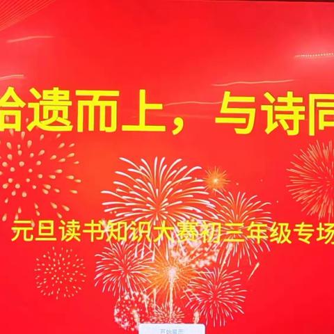 创建书香校园，培育成才沃土 ——南关中学元旦读书知识大赛初三年级专场