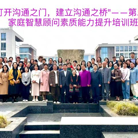 人生中的重要遇见 一“打开沟通之门，建立沟通之桥”培训感悟