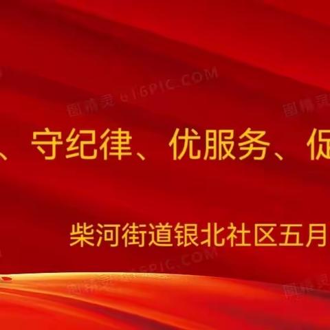 银北社区5月党日活动记录