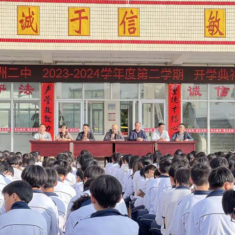 “龙腾虎跃向未来”汫洲二中 2023-2024第二学期开学典礼