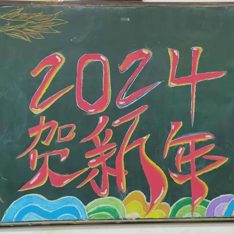 【全环境立德树人】          龙腾启新，喜迎2024暨月考表彰——北安中学七年级