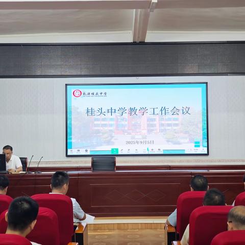 凝心聚力谋新篇 奋楫扬帆启征程 ——桂头中学2025年秋季学期教学工作会议