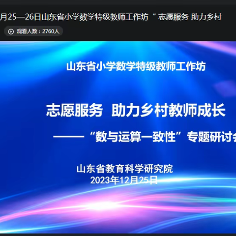 山东省小学数学特级教师工作坊“志愿服务 助力乡村教师成长”第二期研讨活动--大王寨镇中心小学数学教研活动