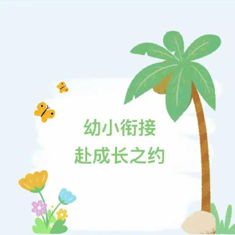 幼小衔接待花开，携手同行向未来——开城笑笑幼儿园幼小衔接专题讲座