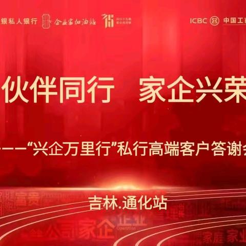 吉林通化分行企业家加油站通化站  “兴企万里行”财智加油活动