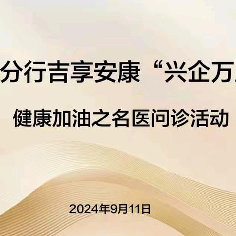 通化分行成功举办“兴企万里行”——健康加油名医问诊活动