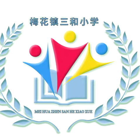 梅花镇三和希望小学六一儿童节活动纪实