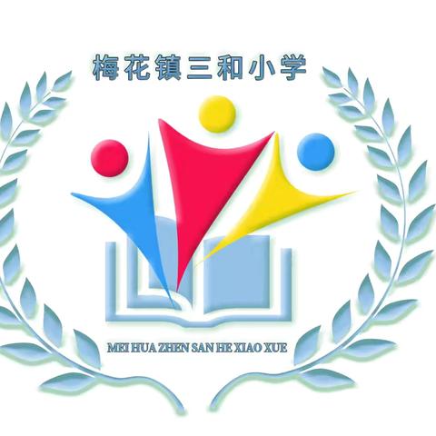 梅花镇三和希望小学运动会：活力赛场，童心飞扬