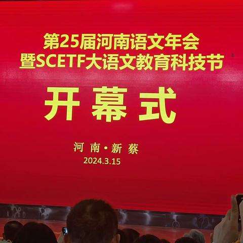 春意正浓，走进语文 --河南省25届年会暨SCETF大语文教育科技节