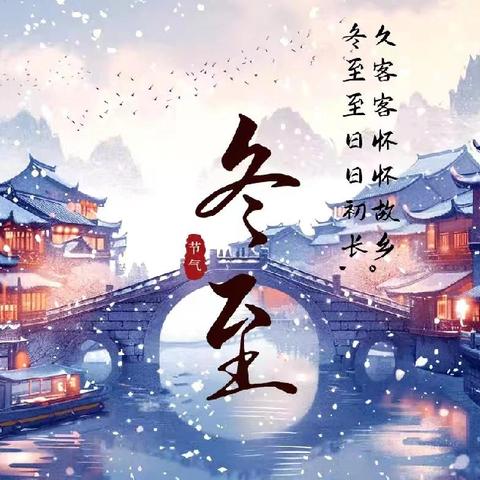 浓情冬至，共度美好 ——吉州区保育院附属光明分院