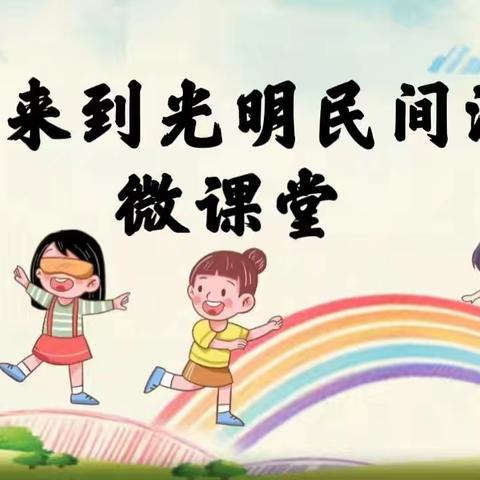 “慧”玩民间游戏，悦享传统文化 ——光明民间游戏微课堂 第十九期《跳竹竿》