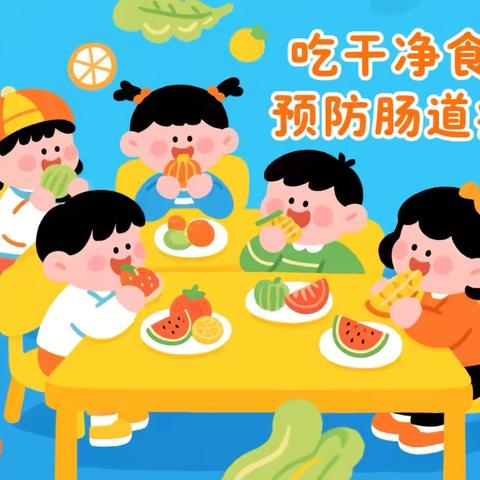 【卫生保健】海勃湾区第二幼儿园夏季肠道传染病预防小知识
