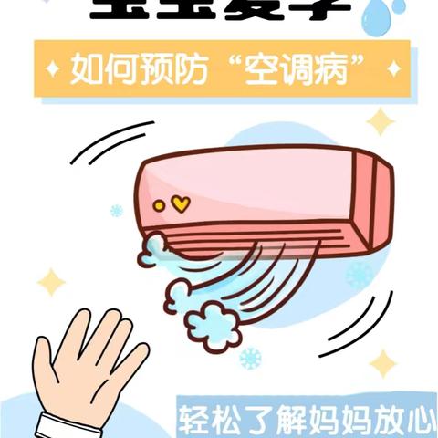 海勃湾区第二幼儿园温馨提示：夏季如何帮幼儿远离“空调病”