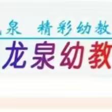 【龙泉中心园·活动】国旗飘扬 伴我成长-——龙泉街道中心幼儿园大六班升旗仪式