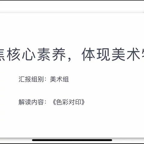 聚焦核心素养，体现美术特点 ——保家镇小学美术学科五读展评活动