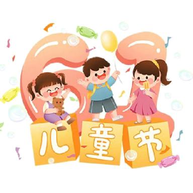 乐享童年，畅玩“六一”——斋坛乡中心幼儿园庆“六一”活动